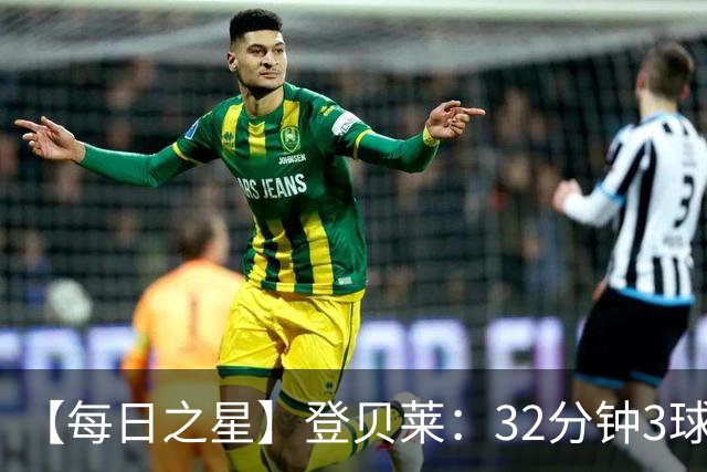 【每日之星】登贝莱：32分钟3球封神 用闪电帽子戏法让批评者闭嘴