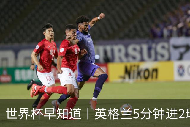 世界杯早知道丨英格兰5分钟进2球小组头名晋级 克罗地亚胜加纳两队携手出线