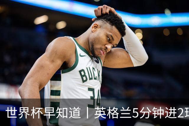 世界杯早知道丨英格兰5分钟进2球小组头名晋级 克罗地亚胜加纳两队携手出线