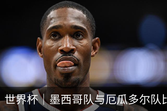 世界杯｜墨西哥队与厄瓜多尔队比赛因雷雨延迟