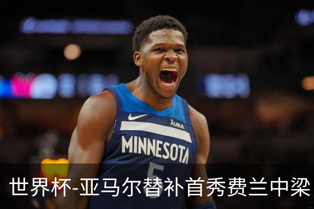 世界杯-亚马尔替补首秀费兰中梁 西班牙27射0-0佛得角