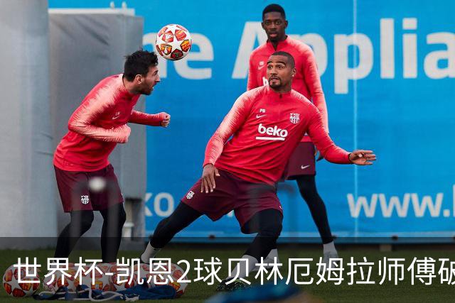 世界杯-凯恩2球贝林厄姆拉师傅破门 英格兰4-2克罗地亚
