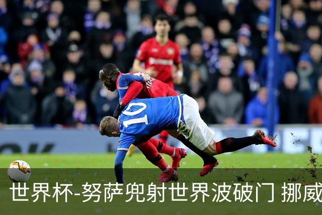 世界杯-努萨兜射世界波破门 挪威半场暂1-0科特迪瓦