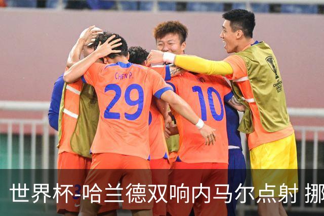 世界杯-哈兰德双响内马尔点射 挪威2-1淘汰巴西进8强