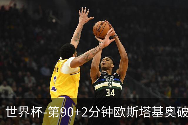 世界杯-第90+2分钟欧斯塔基奥破门 加拿大1-0绝杀南非