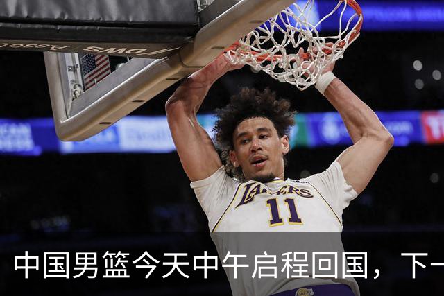 中国男篮今天中午启程回国，下一场正式比赛8月27日