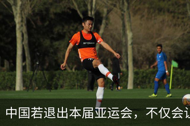 中国若退出本届亚运会，不仅会让赛事大失光彩，甚至可能让日本因缺少中国的参与而亏得血本无归。