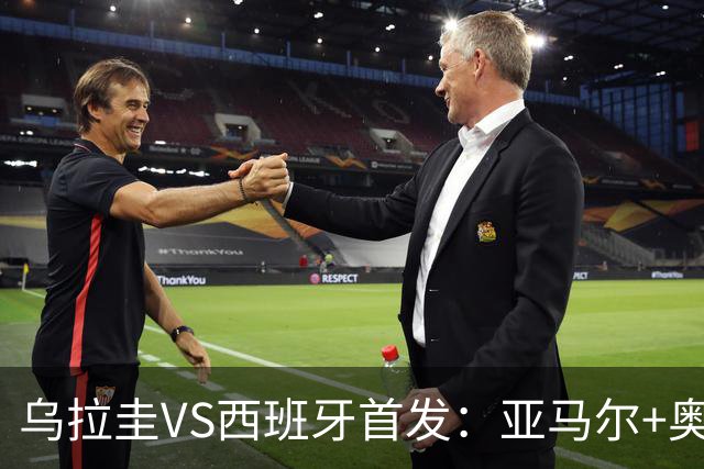 乌拉圭VS西班牙首发：亚马尔+奥亚萨瓦尔 巴尔韦德出战