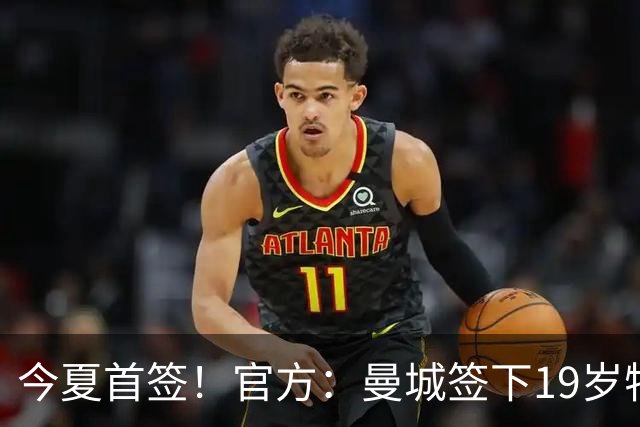 今夏首签！官方：曼城签下19岁特鲁瓦边锋德图尔贝，总价2500万欧