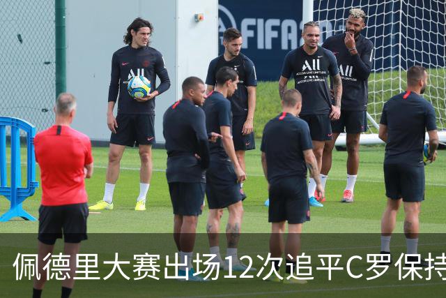 佩德里大赛出场12次追平C罗保持的U21球员纪录