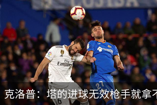 克洛普：塔的进球无效枪手就拿不到英超冠军，他们60%都这么进的