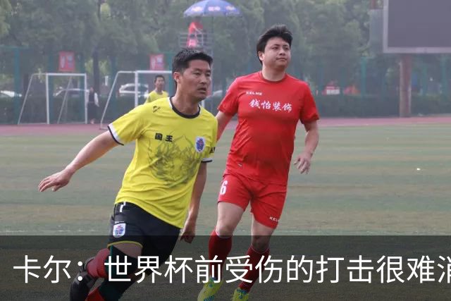 卡尔：世界杯前受伤的打击很难消化，感谢家人、女友和拜仁的支持