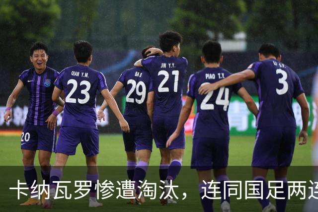 卡纳瓦罗惨遭淘汰，连同国足两连败的教练难以胜任世界杯