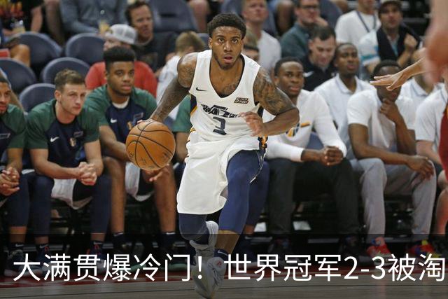 大满贯爆冷门！世界冠军2-3被淘汰，国乒连轰3-0，王楚钦首秀敲定