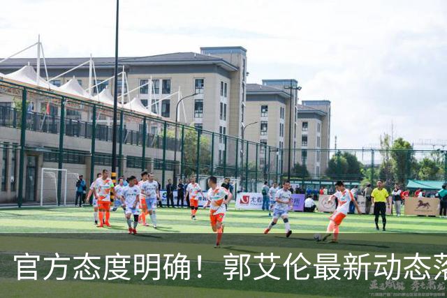 官方态度明确！郭艾伦最新动态落定，今夏联赛格局全面改写