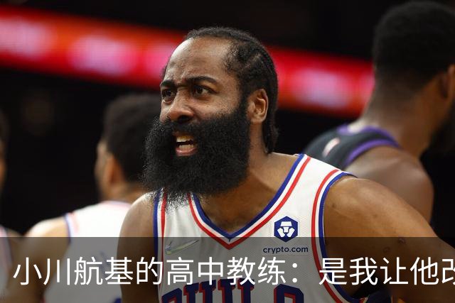 小川航基的高中教练：是我让他改踢前锋，他的进球欲望非常强烈
