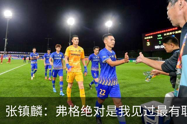 张镇麟：弗格绝对是我见过最有职业素养和团队精神的球员