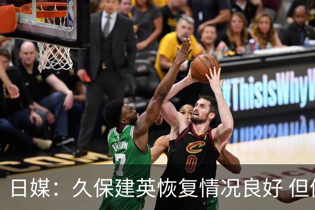 日媒：久保建英恢复情况良好 但仍或缺席与巴西的淘汰赛