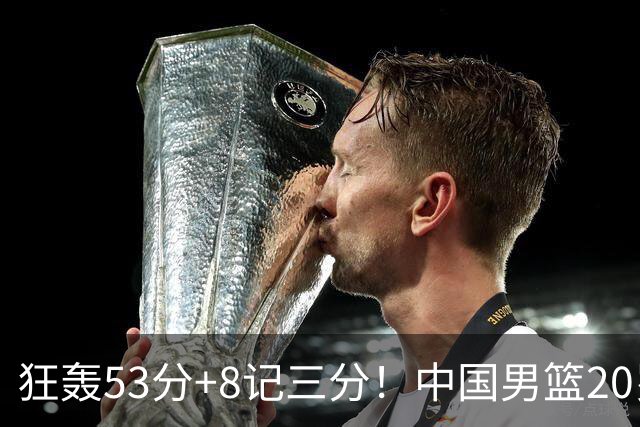 狂轰53分+8记三分！中国男篮20岁2米前锋崛起：崔永熙替身大闪耀