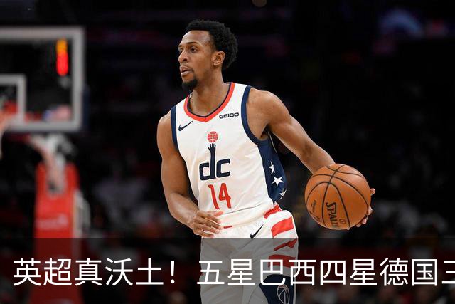 英超真沃土！五星巴西四星德国三球 进球助攻全靠它