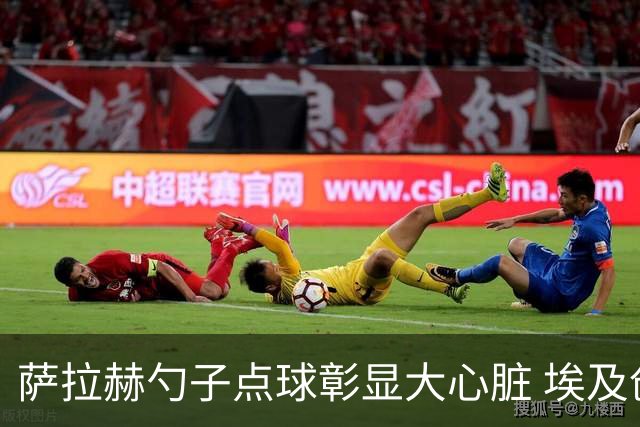 萨拉赫勺子点球彰显大心脏 埃及创造多项历史晋级16强