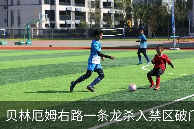 贝林厄姆右路一条龙杀入禁区破门 英格兰3-2第三次领先