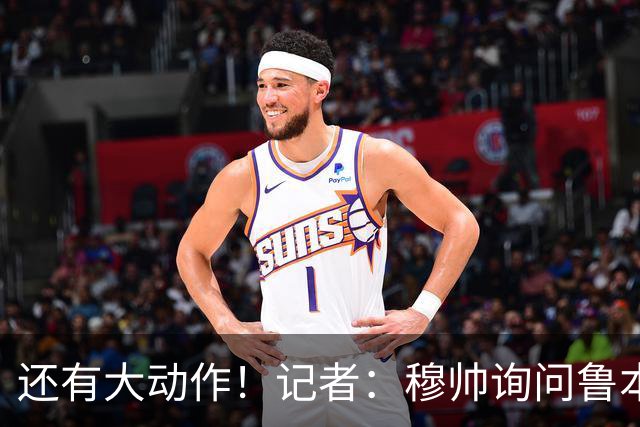 还有大动作！记者：穆帅询问鲁本·迪亚斯情况，恩佐被推荐给皇马