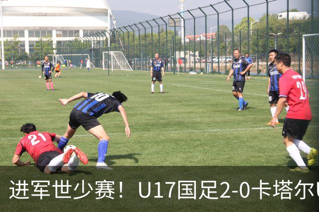 进军世少赛！U17国足2-0卡塔尔U17小组出线 何思凡破门张伯霖建功