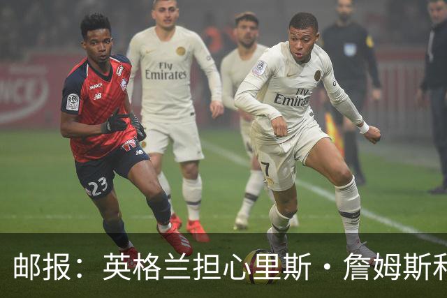 邮报：英格兰担心里斯·詹姆斯和赖斯的情况 梅努有望获得机会