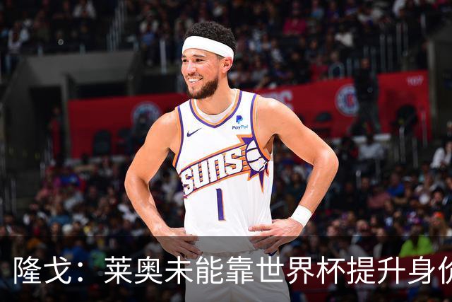 隆戈：莱奥未能靠世界杯提升身价 米兰委托门德斯以6千万欧卖掉他