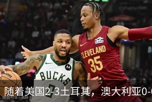 随着美国2-3土耳其，澳大利亚0-0闷平！一夜7队晋级，韩国又被“做局”，出线别想了
