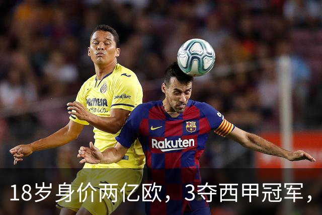 18岁身价两亿欧，3夺西甲冠军，世界杯已进首球，他能超越梅西吗