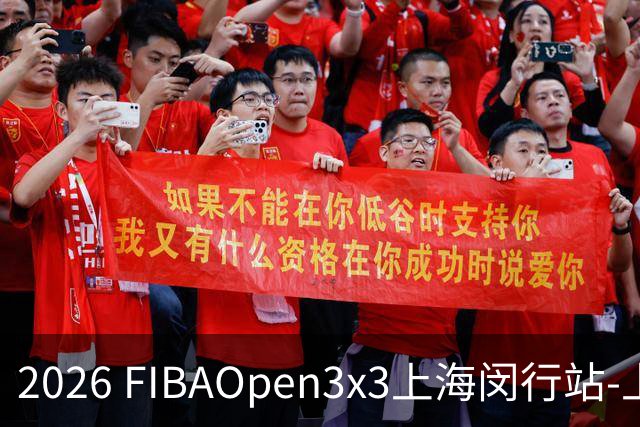 2026 FIBAOpen3x3上海闵行站-上海融航、暴肌密码TRA斩获男女冠军