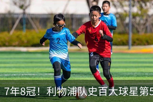 7年8冠！利物浦队史百大球星第50位：约翰·托沙克