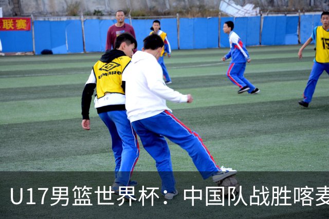 U17男篮世界杯：中国队战胜喀麦隆队